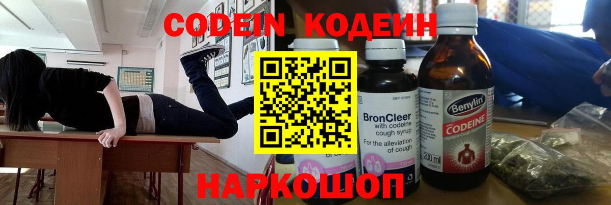 Кодеин напиток Lean (лин)  Вход с VPN  Новосибирск 